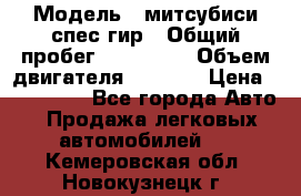  › Модель ­ митсубиси спес гир › Общий пробег ­ 300 000 › Объем двигателя ­ 2 000 › Цена ­ 260 000 - Все города Авто » Продажа легковых автомобилей   . Кемеровская обл.,Новокузнецк г.